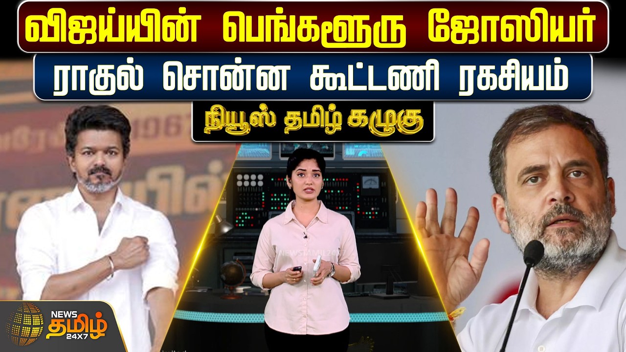 News Tamil Kazhugu | விஜய்யின் பெங்களூரு ஜோஸியர்..ராகுல் சொன்ன கூட்டணி ரகசியம்..! | TVK Vijay