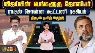 News Tamil Kazhugu | விஜய்யின் பெங்களூரு ஜோஸியர்..ராகுல் சொன்ன கூட்டணி ரகசியம்..! | TVK Vijay