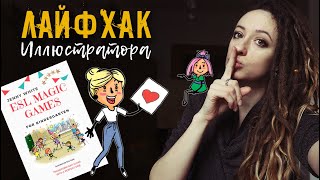 Лайфхаки и Хитрости Художника-иллюстратора! Что делать если маленький бюджет?