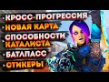Свежие новости о 15 сезоне Apex Legends / Батлпасс 15 сезона / Стикеры в Апексе / Расколотая Луна
