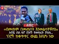 ቢመጡም በመጡበት እንመልሳቸዋለን አብይ ስለ ፋኖ በዝግ የመከሩት ሾለከ ነገሮች ከቁጥጥር ውጪ እየሆኑ ነው Ethiopia