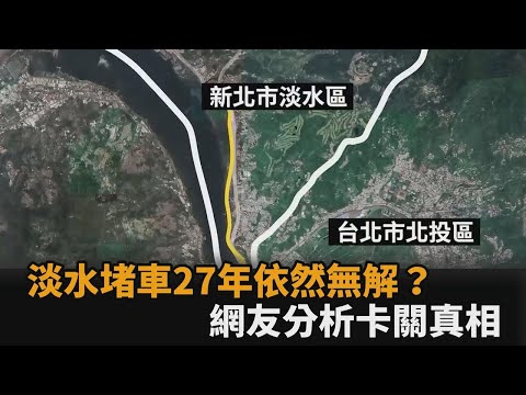 淡水堵車塞了27年仍無解？網友整理歷代改善方案 唯一解方還卡關－全民話燒