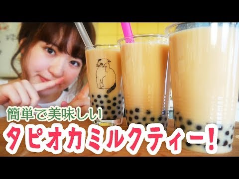 【タピオカ好き必見】意外と簡単タピオカミルクティーの作り方!