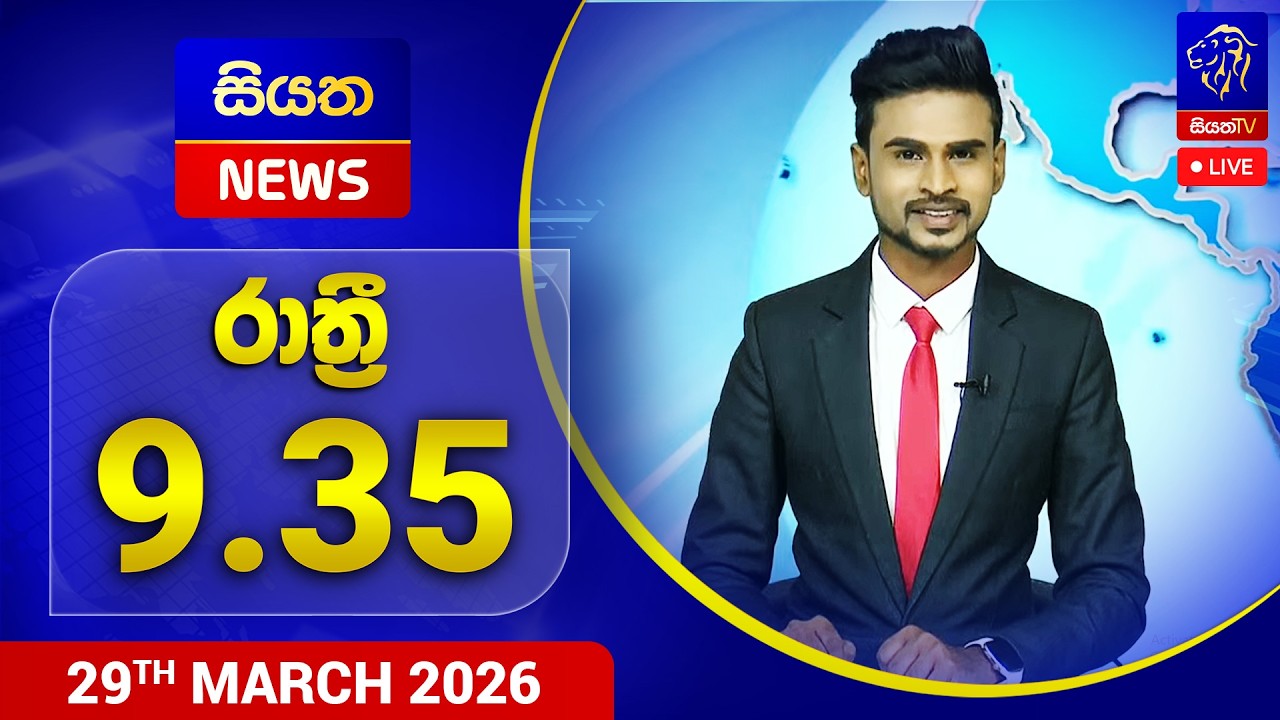 🔴 LIVE | Siyatha News | 09.35 PM | 29 - 03 - 2026 - YouTube