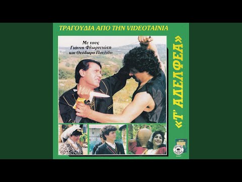 Τ’ αδέλφι͜α