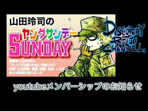 YouTubeメンバーシップ のお知らせ ｜ 山田玲司のヤングサンデー