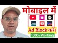 How to Ad block OTT Apps any Mobile | apps mein Ad kaise band kare | youtube | jio Cinema | Zee5