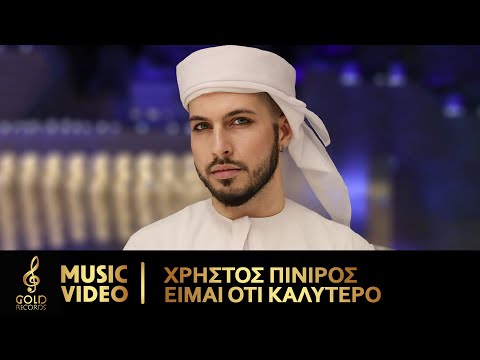 Χρήστος Πινίρος - Είμαι Ότι Καλύτερο (Official Music Video)