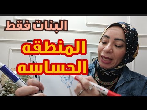 للبنات فقط معلومات عن المنطقه الحساسه كلام مهم للبنات