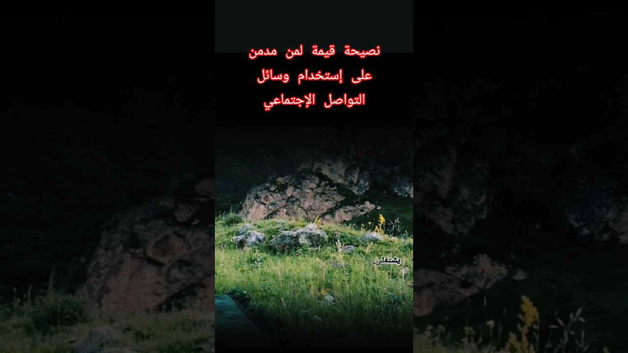 نصيحة قيمة لمن مدمن على استخدام وسائل التواصل الإجتماعي؟ #اكسبلور #العثيمين #المصحف #حالات_واتس