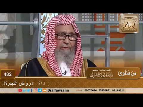 يبيع ويشتري في المواشي فهل تجب عليه زكاة السائمة أم زكاة عروض التجارة الشيخ صالح الفوزان
