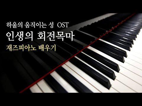 [도약닷컴] 인생의 회전목마 - 하울의 움직이는 성 OST <strong>재즈피아노</strong> 강좌 맛보기