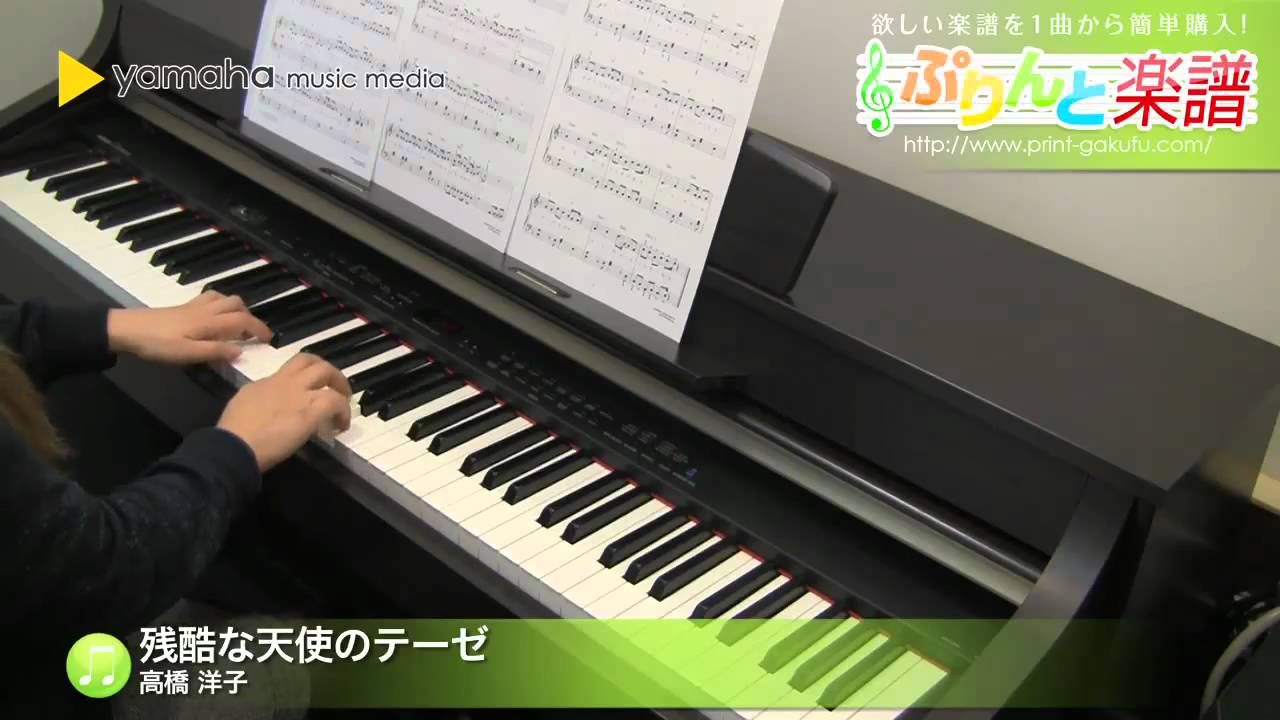 楽譜 残酷な天使のテーゼ 高橋 洋子 ピアノ ソロ 初級 ぷりんと楽譜