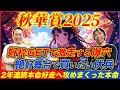 【秋華賞2025】波乱決着ならこの穴馬しかいない!2年連続本命好走へ攻めまくった本命馬で勝負!