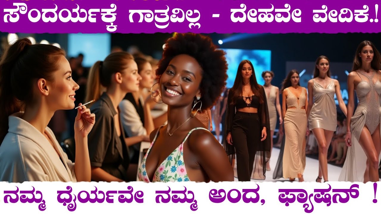 "ಸೌಂದರ್ಯಕ್ಕೆ ಗಾತ್ರವಿಲ್ಲ - ದೇಹವೇ ವೇದಿಕೆ!" ನಮ್ಮ ಧೈರ್ಯವೇ ನಮ್ಮ ಅಂದ, ಫ್ಯಾಷನ್ ! | Modeling | Body Fashion