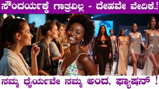 ಸದರಯಕಕ ಗತರವಲಲ - ದಹವ ವದಕ ನಮಮ ಧರಯವ ನಮಮ ಅದ, ಫಯಷನ Modeling Body Fashion