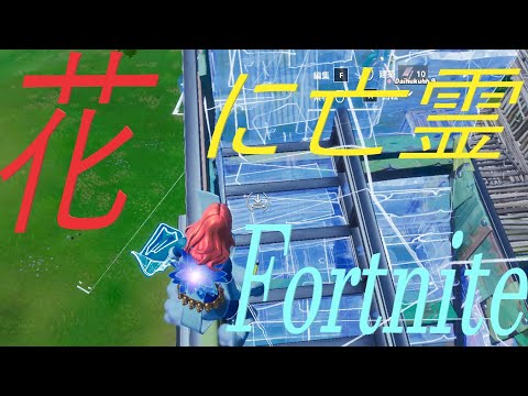 【花に亡霊】最強キーマウ勢キル集　フォートナイト