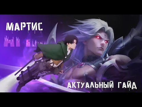 АКТУАЛЬНЫЙ ГАЙД НА МАРТИСА для новичков / Гайд 2024 / Mobile Legends / Мобайл Легенд