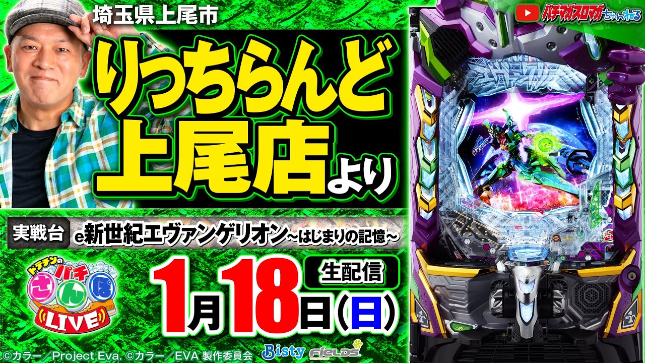 【ぱちんこ生配信】e 新世紀エヴァンゲリオン ～はじまりの記憶～ パチさんぽLIVE#58（パチマガスロマガ／ドテチン）