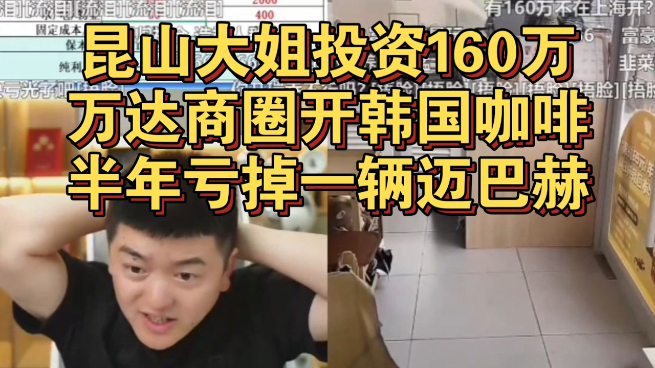 昆山大姐投资160万在万达商圈开韩国咖啡，亏掉一辆迈巴赫#创业 #餐饮 #餐饮创业 #烘焙 #餐飲
