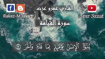 بنبرة جميلة😊 إستمع إلى سورة القيامة كاملة | القارئ عمرو عزت