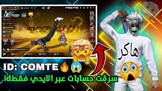 طريقت سر*قت حسابات فري فاير عبر الايدي فقط