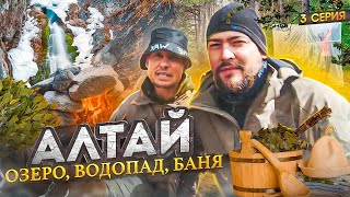 АЛТАЙ. Самый красивый маршрут к БЕЛУХЕ. Походная БАНЯ. Водопад Текелю.