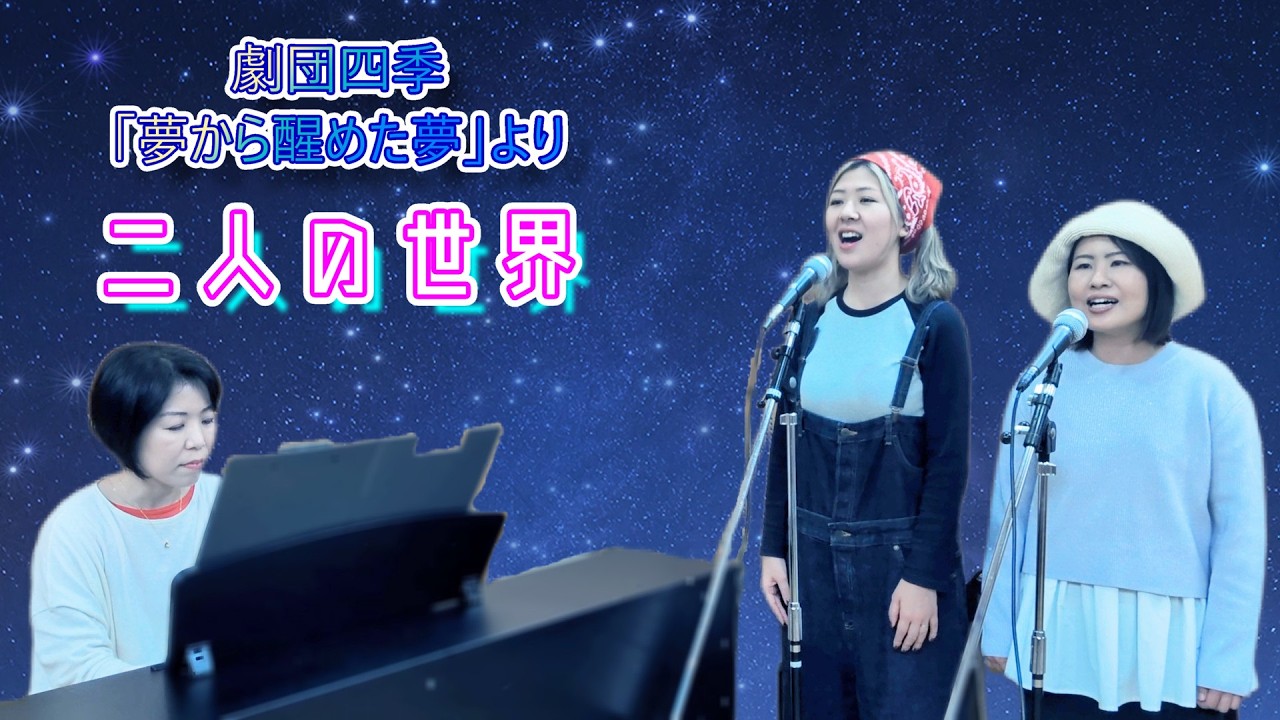 【歌ってみた】二人の世界 / 劇団四季「夢から醒めた夢」より