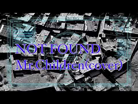 Mr.ChildrenのNOT FOUNDを歌ってみました