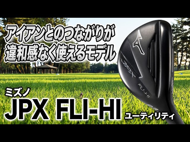 ミズノ JPX FLI-HI ユーティリティ 23° 2022年モデル