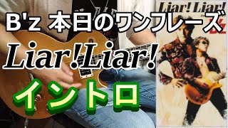 B Z 本日のワンフレーズ Liar Liar イントロ Youtube