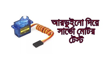 How To Use Servo Motor Bangla Tutorial