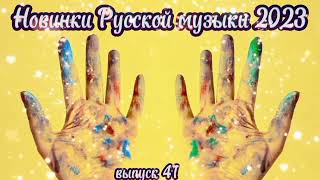 Новинки Русской Музыки 2023 ⚡ Best Russian Music 2023