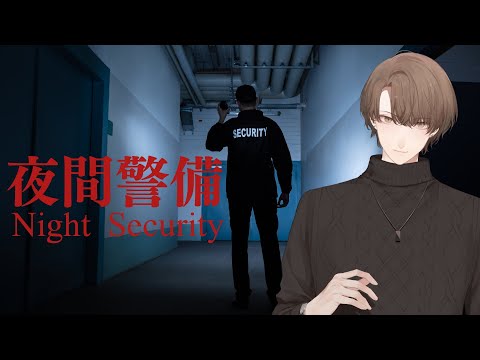 【Night Security | 夜間警備】　セキュリティ　加賀美　【にじさんじ/加賀美ハヤト】