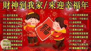 2024新年歌🧨賀歲金曲🍊賀新年迎財神🏆No.1《傳統》🏮【CNY】新年群星传统贺岁专辑🏮2024 必聽的賀歲金曲🧨Gong Xi Fa Cai 🧨Chinese New Year Song 2024