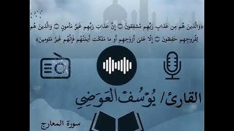 سورة المعارج كاملة القارئ يوسف العوضي - #القارئ_يوسف العوضي