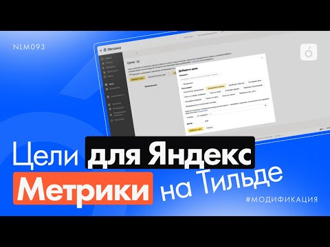 Как настроить цели в Яндекс.Метрика на Тильде