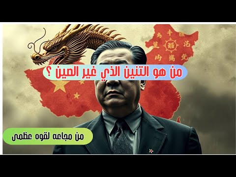 كيف حول دينغ شياو بينغ الصين من الفقر إلى القوة الاقتصادية الأولى القصة التي لا ت روى