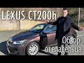 Lexus CT200h обзор от владельца. Пробег 200 тысяч км, что от него осталось?