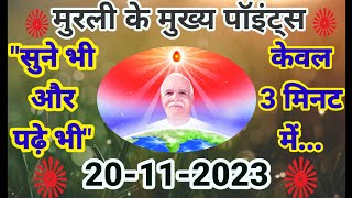 20-Nov-2023 / Aaj ki Murli with Text / आज की मुरली / 20-11-2023 / Today Murli / Brahmakumaris Murli