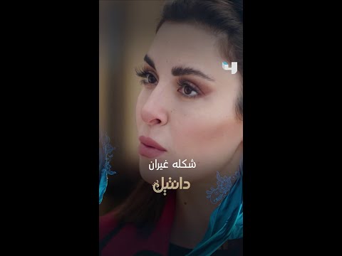 مسلسل دانتيل الحلقة 22 سعد مو قادر يخبي غيرته