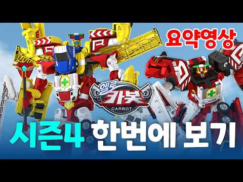 [헬로카봇 다시보기] ✨시즌 4 한번에 보기✨