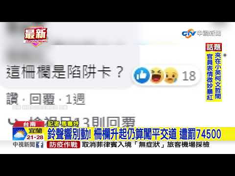 鈴聲響別動! 柵欄升起仍算闖平交道 遭罰74500│中視新聞 20200930