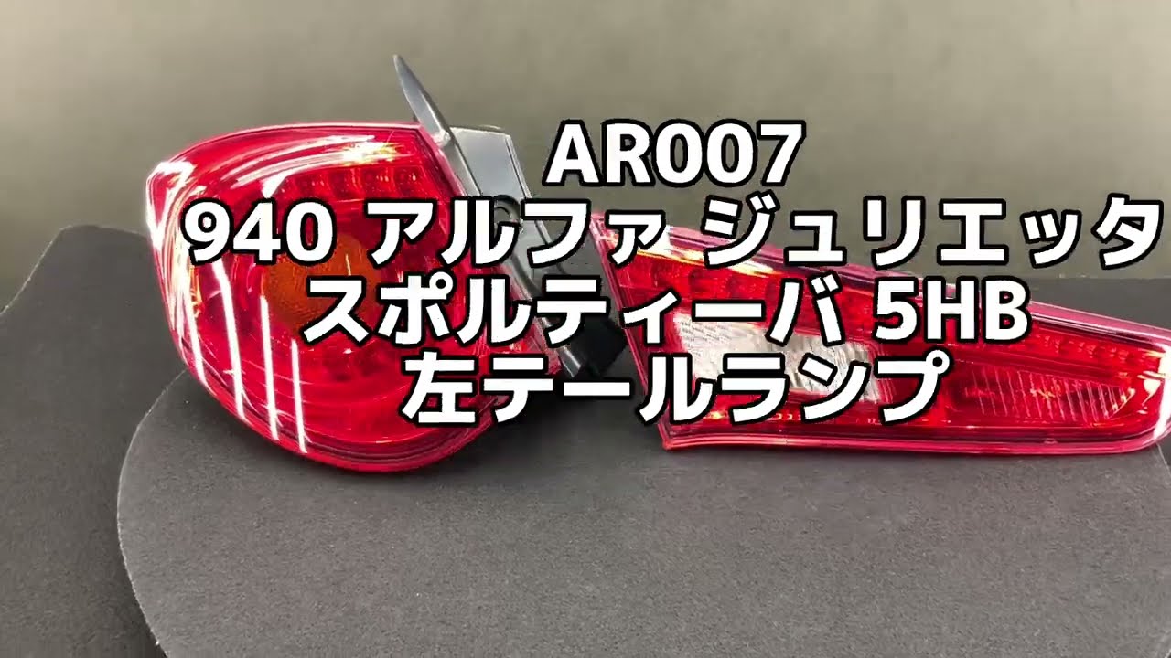 AR007 940 アルファ ジュリエッタ スポルティーバ 5HB 純正 左 