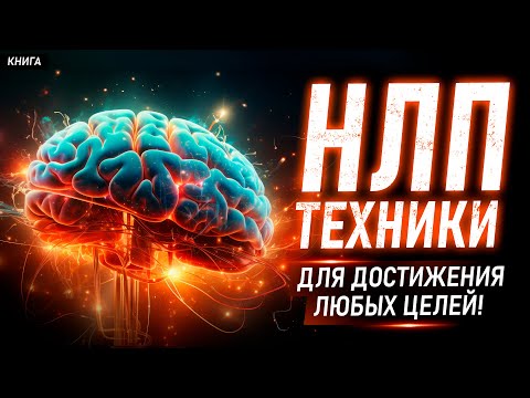 НЛП техники. Секретные приемы и техники нлп для достижения любых целей! Аудиокнига целиком