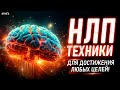 НЛП техники. Секретные приемы и техники нлп для достижения любых целей! Аудиокнига целиком