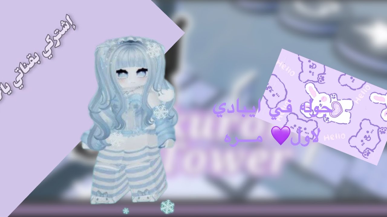 اول جوله في ايبادي🦋🦋