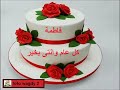 عيد ميلاد سعيد حبيبتي فاطمة عيد ميلاد سعيد حبيبتي فاطمة