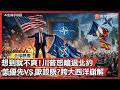 美國與其他國家的聯盟狀況