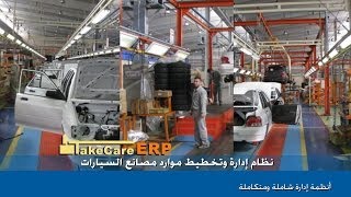 تيك كير | نظام ادارة وتخطيط موارد مصانع السيارات | نظام إدارة موارد الشركات ERP